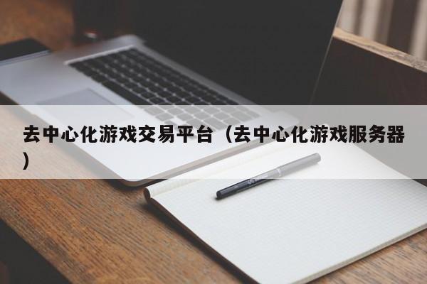 去中心化游戏交易平台（去中心化游戏服务器）