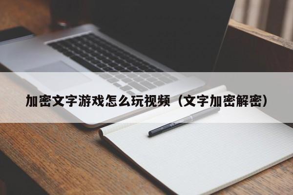 加密文字游戏怎么玩视频（文字加密解密）