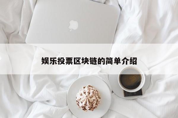 娱乐投票区块链的简单介绍