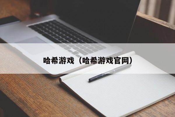 哈希游戏（哈希游戏官网）