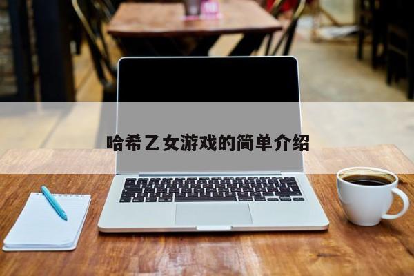 哈希乙女游戏的简单介绍