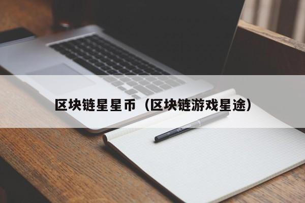 区块链星星币（区块链游戏星途）