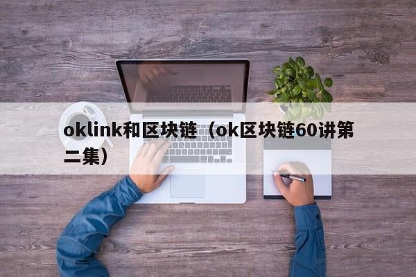 oklink和区块链（ok区块链60讲第二集）