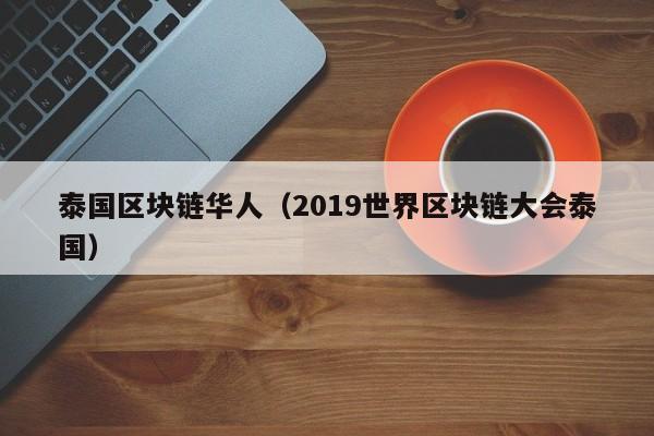 泰国区块链华人（2019世界区块链大会泰国）
