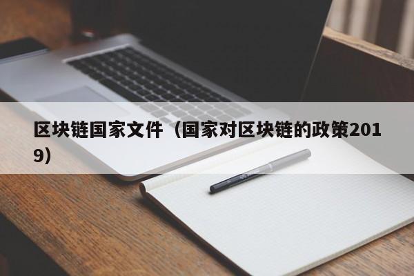 区块链国家文件（国家对区块链的政策2019）