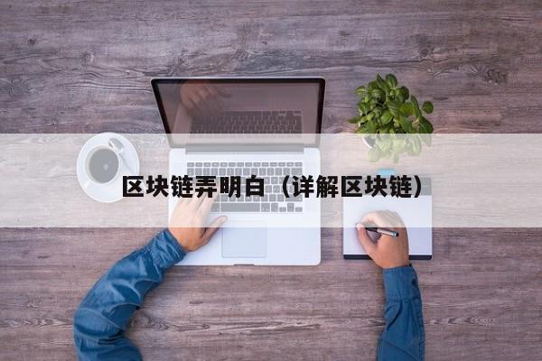 区块链弄明白（详解区块链）