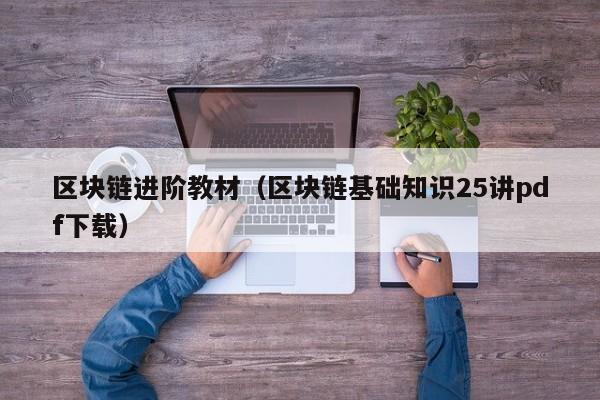 区块链进阶教材（区块链基础知识25讲pdf下载）