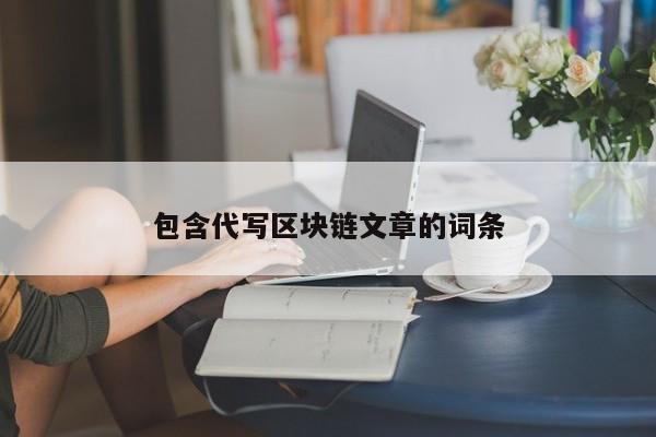 包含代写区块链文章的词条