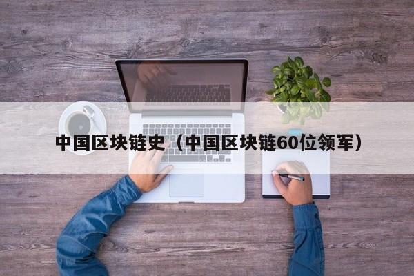 中国区块链史（中国区块链60位领军）