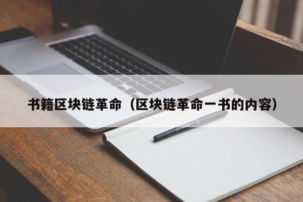 书籍区块链革命（区块链革命一书的内容）
