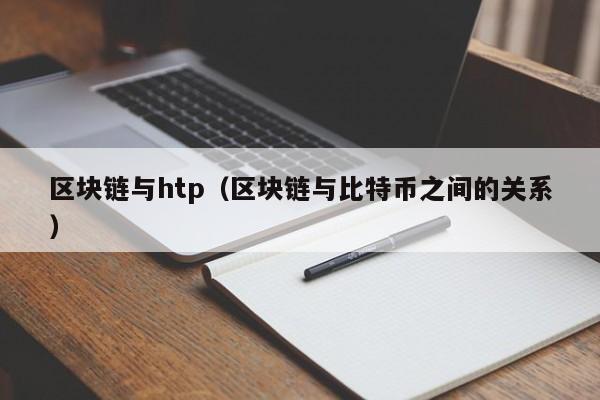 区块链与htp（区块链与比特币之间的关系）