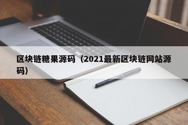 区块链糖果源码（2021最新区块链网站源码）
