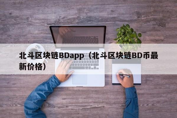 北斗区块链BDapp（北斗区块链BD币最新价格）