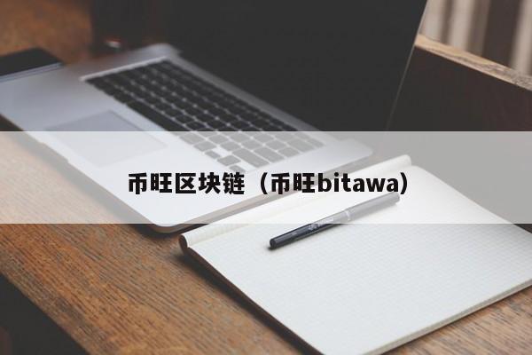 币旺区块链（币旺bitawa）