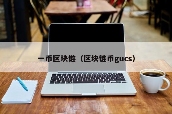 一币区块链（区块链币gucs）