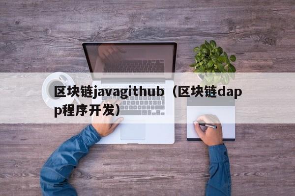 区块链javagithub（区块链dapp程序开发）