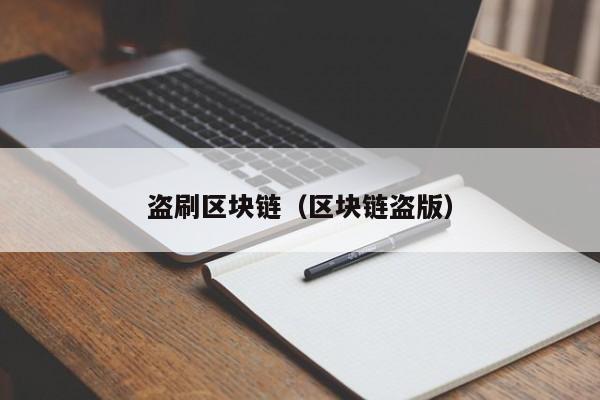 盗刷区块链（区块链盗版）