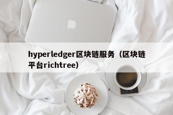 hyperledger区块链服务（区块链平台richtree）