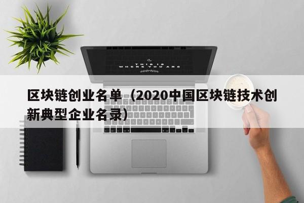 区块链创业名单（2020中国区块链技术创新典型企业名录）