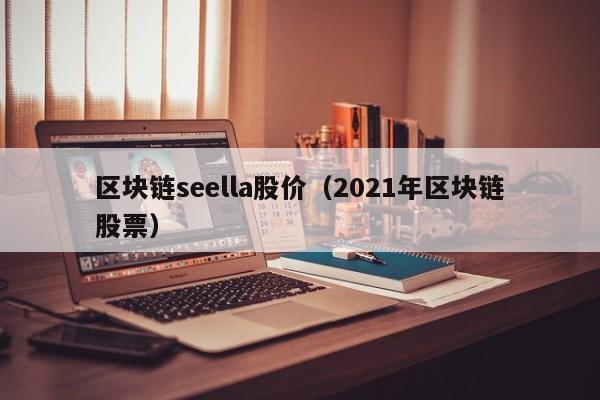 区块链seella股价（2021年区块链股票）