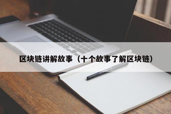 区块链讲解故事（十个故事了解区块链）