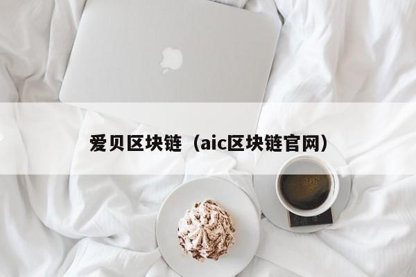 爱贝区块链（aic区块链官网）