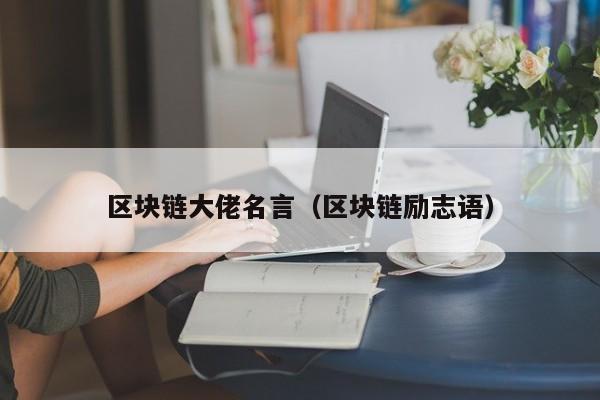 区块链大佬名言（区块链励志语）