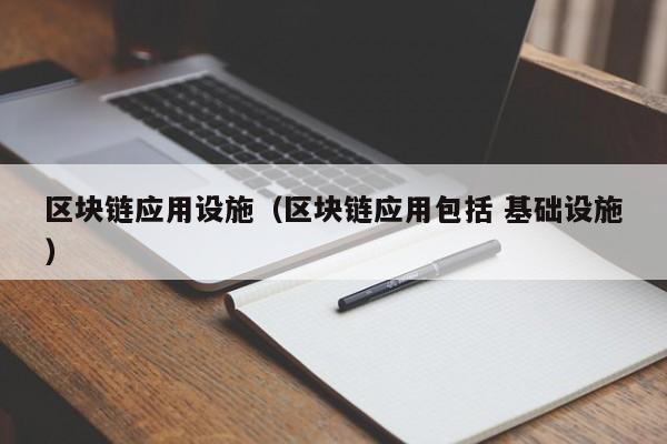 区块链应用设施（区块链应用包括 基础设施）