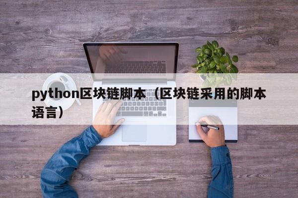 python区块链脚本（区块链采用的脚本语言）