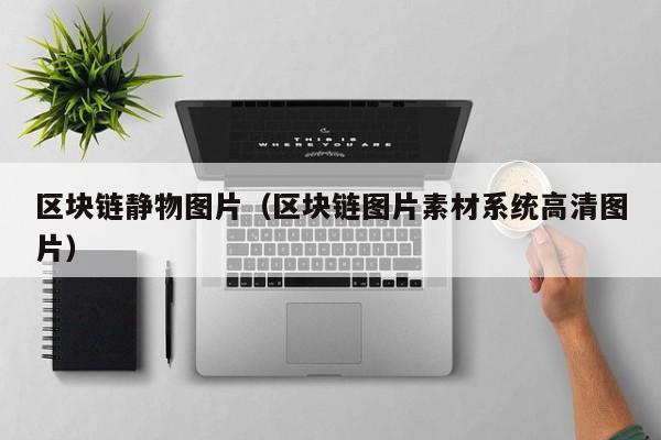 区块链静物图片（区块链图片素材系统高清图片）