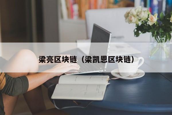 梁亮区块链（梁凯恩区块链）