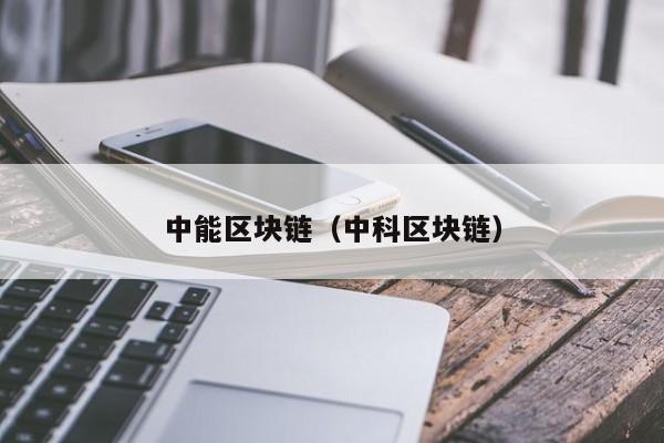 中能区块链（中科区块链）