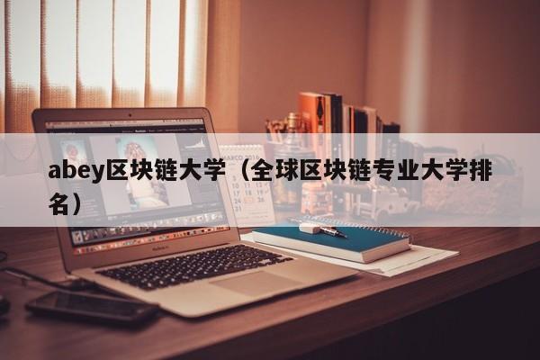 abey区块链大学（全球区块链专业大学排名）
