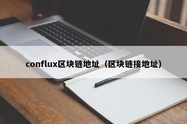 conflux区块链地址（区块链接地址）