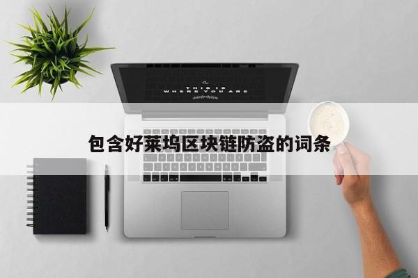 包含好莱坞区块链防盗的词条