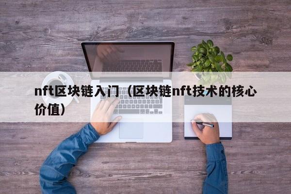 nft区块链入门（区块链nft技术的核心价值）