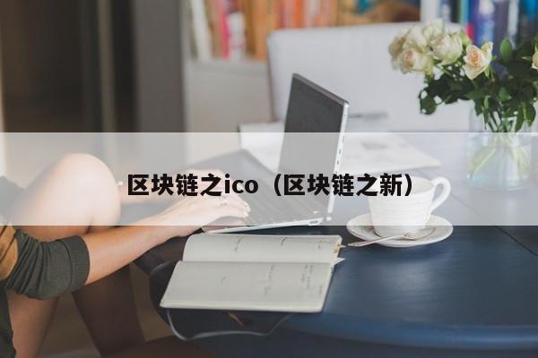 区块链之ico（区块链之新）