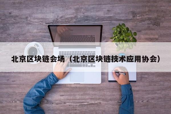 北京区块链会场（北京区块链技术应用协会）