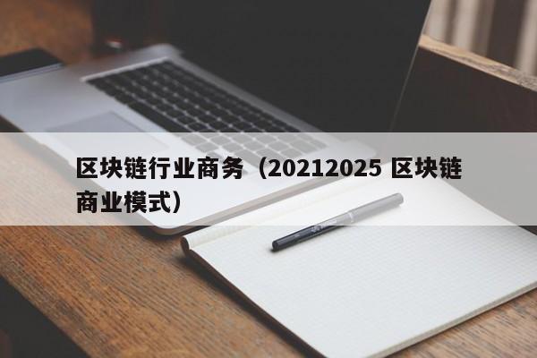 区块链行业商务（20212025 区块链商业模式）