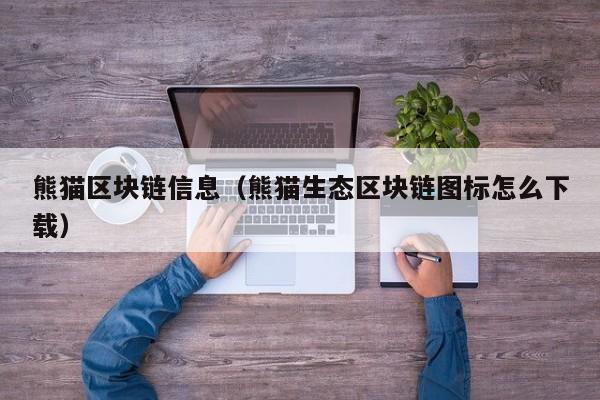 熊猫区块链信息（熊猫生态区块链图标怎么下载）