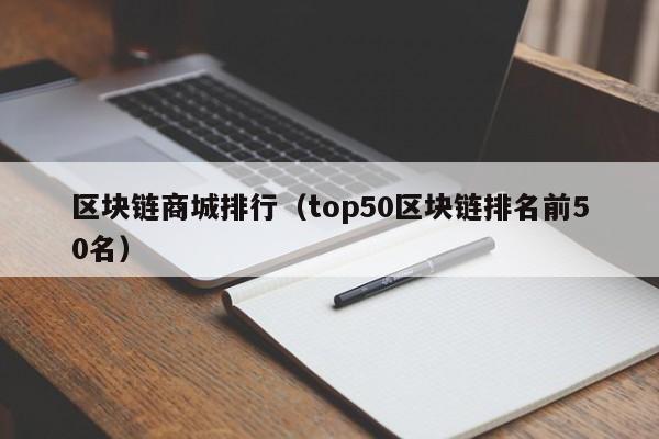 区块链商城排行（top50区块链排名前50名）