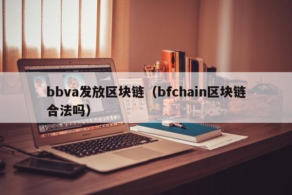 bbva发放区块链（bfchain区块链合法吗）