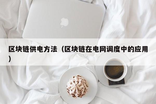 区块链供电方法（区块链在电网调度中的应用）