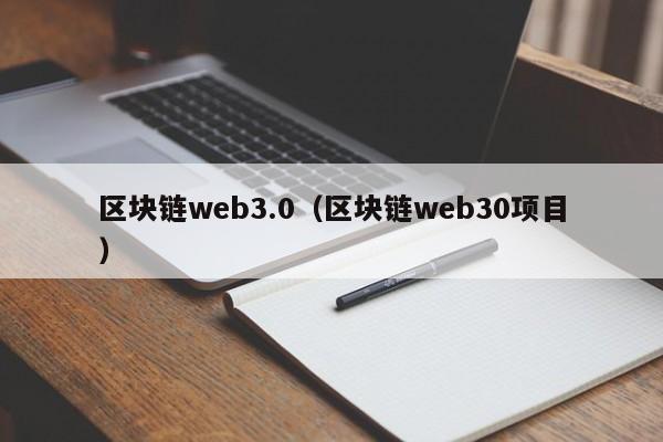 区块链web3.0（区块链web30项目）