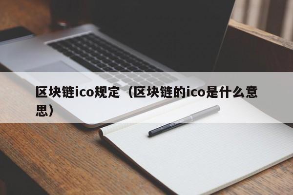 区块链ico规定（区块链的ico是什么意思）