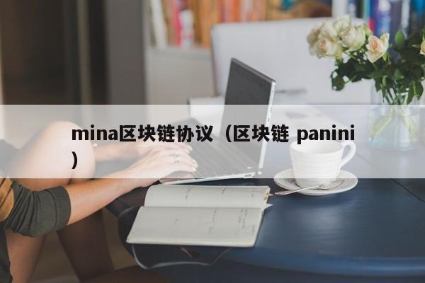 mina区块链协议（区块链 panini）