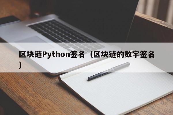区块链Python签名（区块链的数字签名）