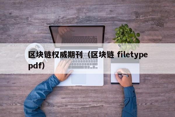 区块链权威期刊（区块链 filetypepdf）