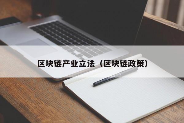 区块链产业立法（区块链政策）