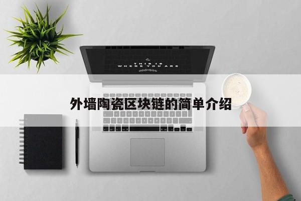 外墙陶瓷区块链的简单介绍